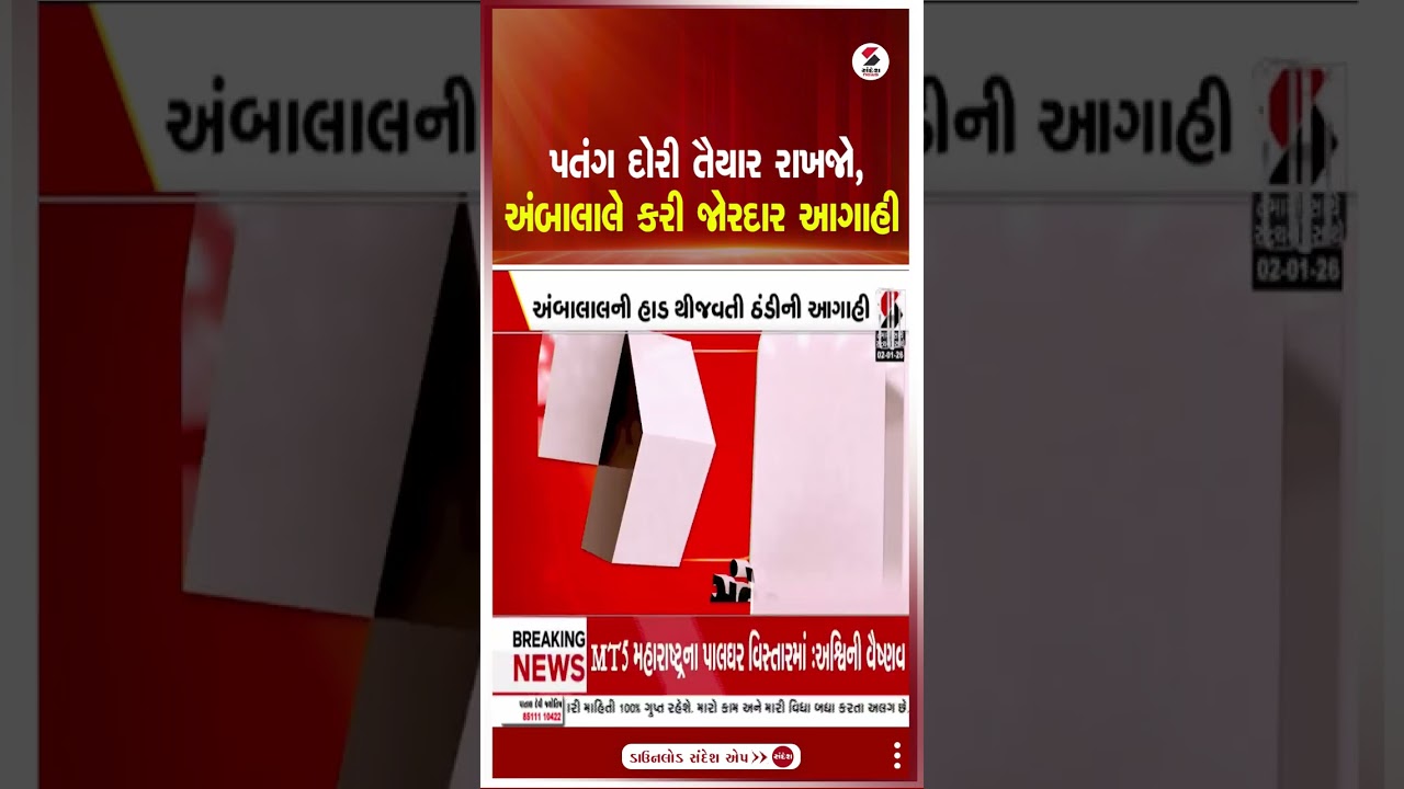 Ambalal Patel | પતંગ દોરી તૈયાર રાખજો, અંબાલાલે કરી જોરદાર આગાહી | Weather Forecast | Shorts