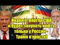 Индия отвергла США и будет закупать нефть только у Рос