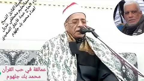 فضيلة القارئ الشيخ  عبدالحليم مصطفي شربل