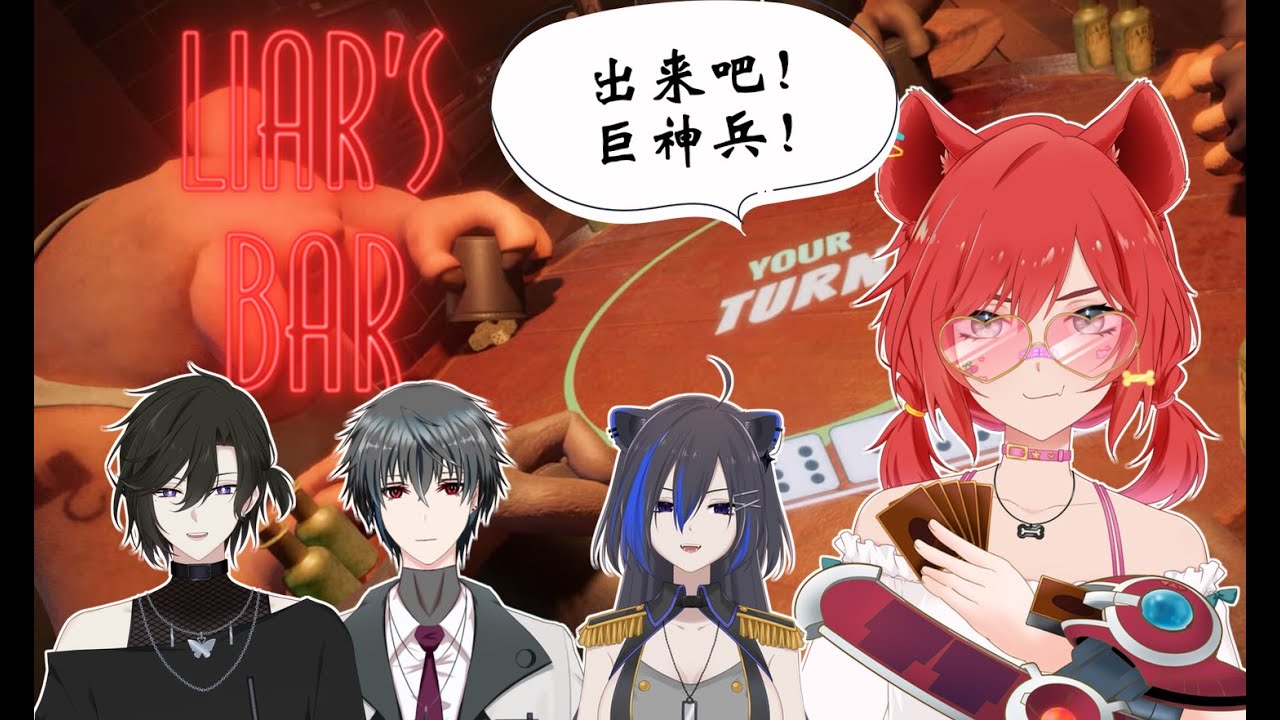 【Liar's Bart聯動】朋友就是要互相欺騙！誰才是最後的大贏家！【鬣崎米娜米】@YamizukiFuyuch @misaeng_ @SakuyaVtuber | MYViki