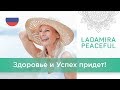 🌿 Ладамира. Благословение на Здравие и Успех