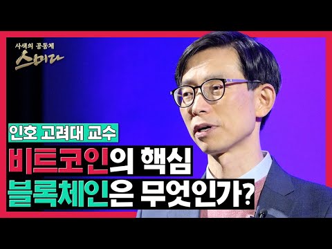   비트코인의 핵심 블록체인은 무엇인가 인호 고려대 교수 사색의 공동체 스미다