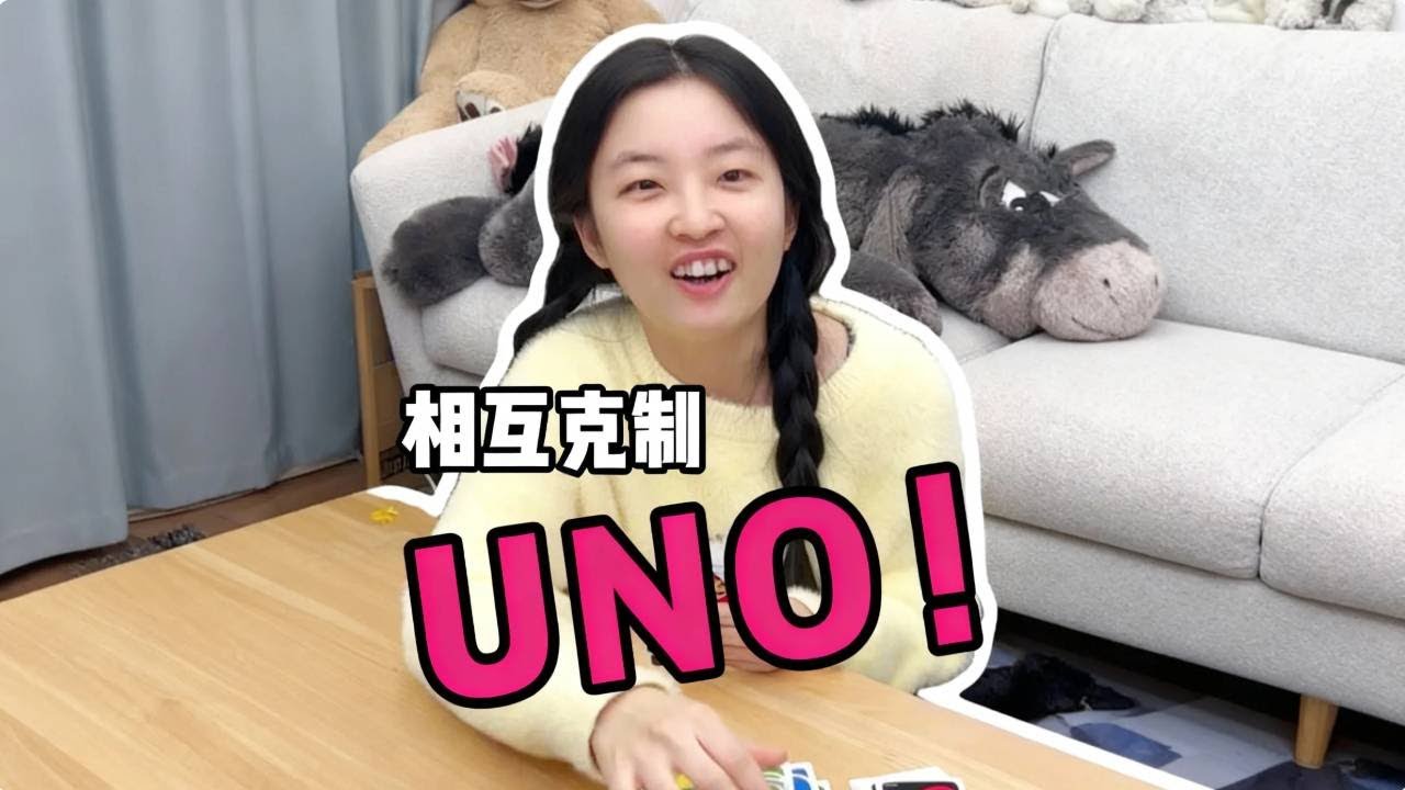 情侣日常之小花玩UNO！就这个牌你想跑？没门！！！#情侣日常 #搞笑 #又菜又爱玩