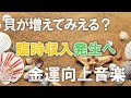 【金運向上音楽】増える貝が見えるたびに、臨時収入の発生へ！
