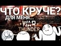 World of Tanks vs. Armored Warfare vs. War Thunder - Что Круче? Тест\Обзор