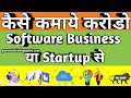 Software Business or Software Startup Complete Process केसे करे केसे क्माये