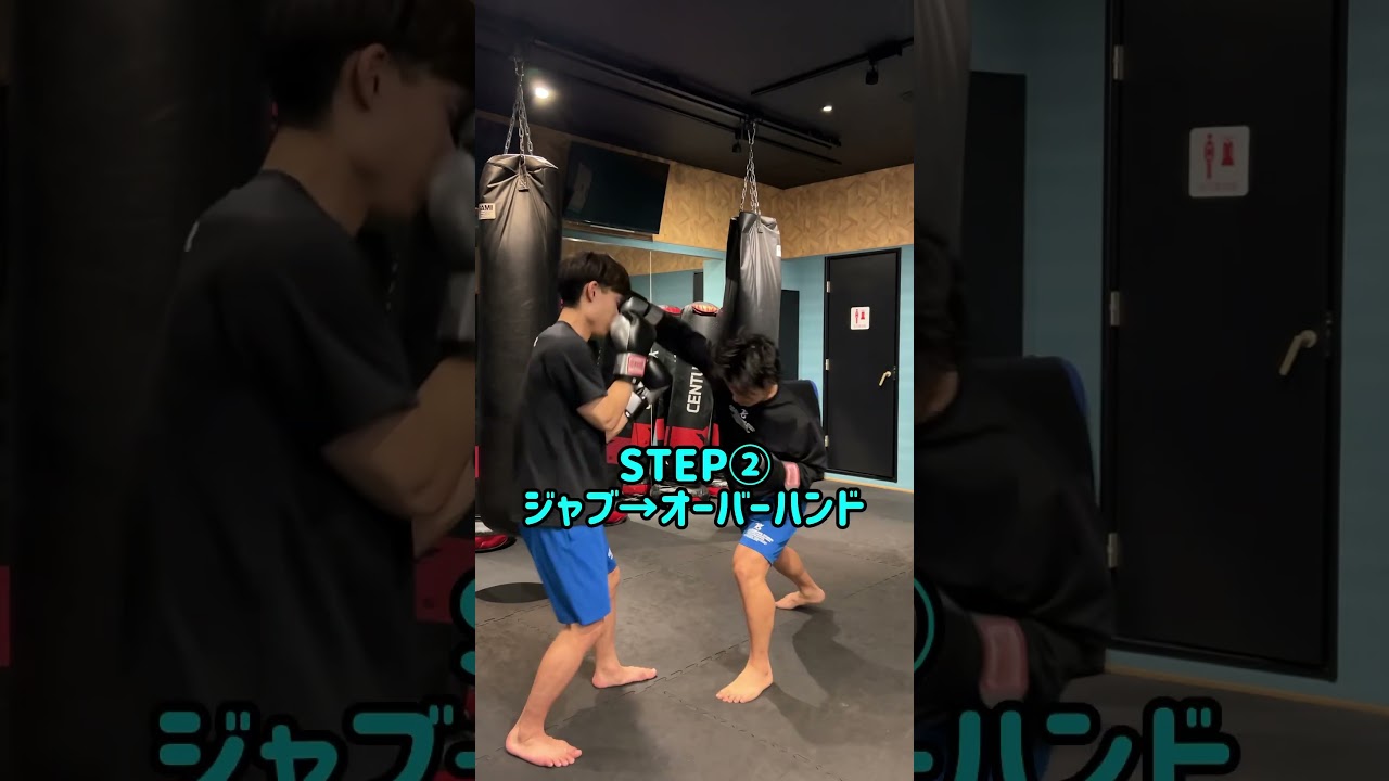 オーバーハンドを喰らわすまでの手順🥊🥊 #キックボクシング