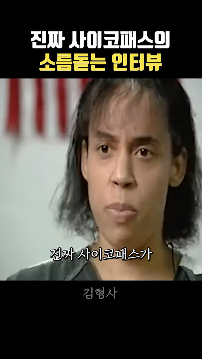 진짜 사이코패스의 인터뷰 영상 #김형사 #범죄