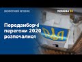 В Україні розпочалися передвиборчі перегони 2020