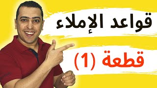 قواعد الإملاء - قطعة رقم 1 - العلم +التنوين - ذاكرلي عربي