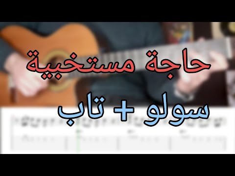 تعلم اغنية في جوا البي حاجة مستخبية على الجيتار سولو تاب