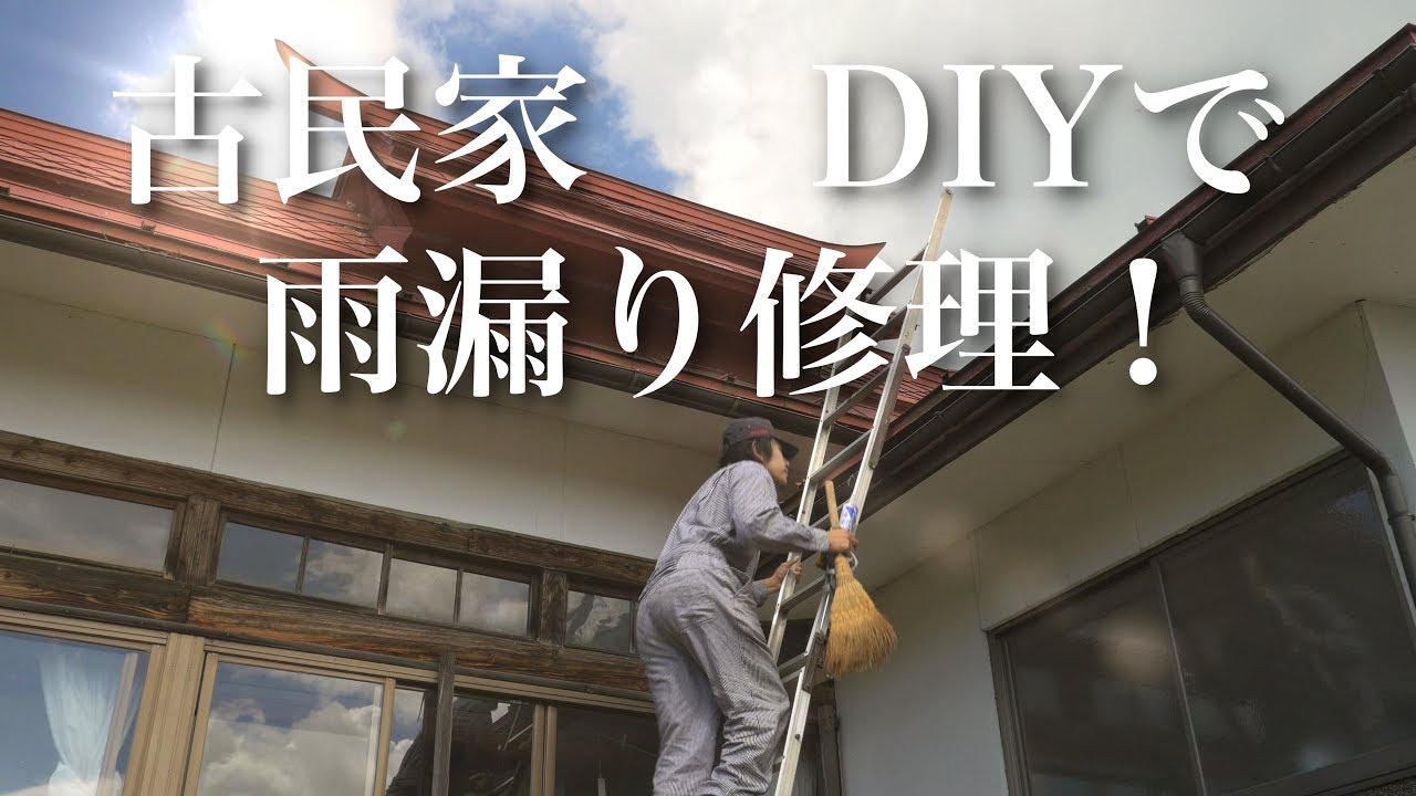 Diy 築110年の古民家の雨漏りを自分で修理してみた Youtube