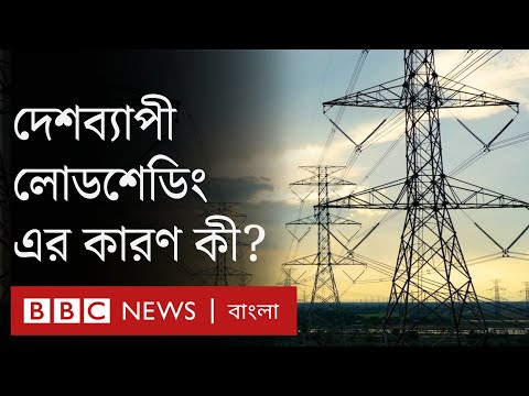 ভিডিও: বিদ্যুৎ কেন গুরুত্বপূর্ণ?