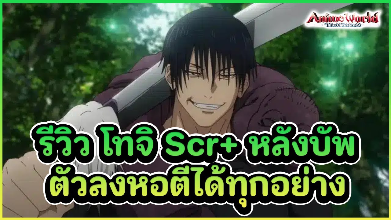 รีวิว Toji Fushiguro Scr+ หลังบัพมา ตัวละครเมต้าหอ ตีได้หมด แถมทำดาเมจ ...