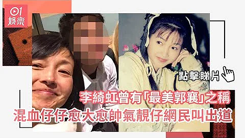 李綺虹曾有「最美郭襄」之稱　混血仔仔愈大愈帥氣靚仔網民叫出道 - 天天要聞