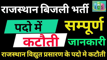 राजस्थान बिजली भर्ती 2021 || RVPNL JEn के पदो में हुई कटौती || जाने पूरी जानकारी के साथ ||