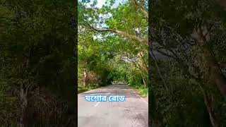 যশের শহর যশোর jessore nature bangladesh shortvideo viral