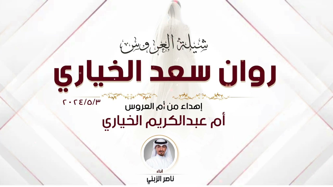 شيلة العروس روان سعد الخياري | اهداء من ام العروس ام عبدالكريم الخياري| اداء ناصر الزبني