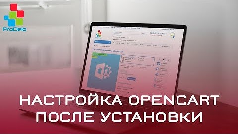 Как настроить Opencart 2 (OcStore 2.1.0.2.1) после установки #9
