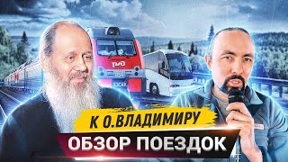 Как и зачем ездят к о. Владимиру Головину? (Анатолий Мун)