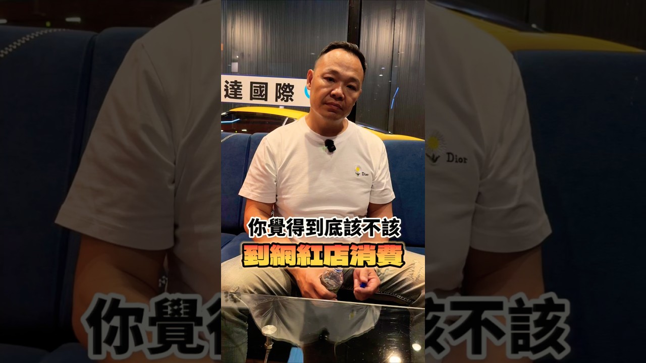 到底該不該到網紅店消費? #弘達國際 #弘達國際謝老闆 #fyp #porsche #bmw #benz #品牌 縮圖