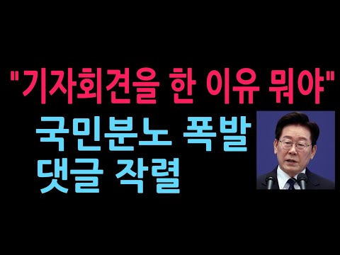 "기자회견을 한 이유 뭐야" 국민분노 폭발 댓글 작렬 (2026.9.18)