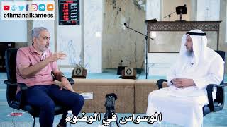 4 - الوسواس في الوضوء - عثمان الخميس - الدكتور عادل الزايد