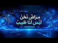 مراض نحن ليس لنا طبيب، ريمكس و إعادة غناء بواسطة الذكاء الاصطناعي Ai