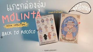 Unboxing | MOLINTA BACK TO ROCOCO คอลเลคชั่นใหม่ มีความผู้ดีอังกฤษมาก / งบน้อยสอย 3 ตัวพอ