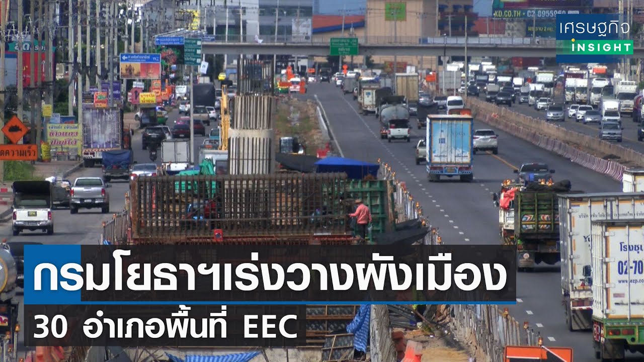 กรมโยธาฯเร่งวางผังเมือง 30 อำเภอพื้นที่ EEC l เศรษฐกิจ Insight 27 ก.ย.64