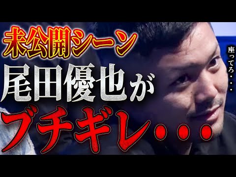 未公開シーンで尾田優也が突如ブチギレ!その後意外な展開へと発展する。。。