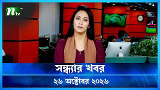 🟢 সন্ধ্যার খবর | Shondhar Khobor | 26 October 2026 | NTV News | NTV Latest News Update