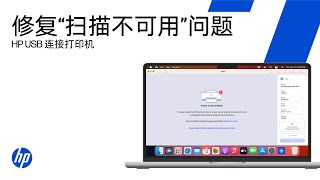 Download Lagu 修复 HP 应用程序中的“扫描不可用”错误 | 惠普打印机 | HP Support MP3