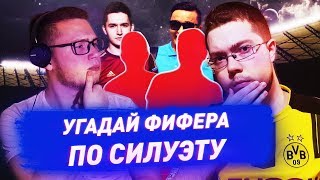 УГАДАЙ ФИФЕРА ПО СИЛУЭТУ c JetFIFA