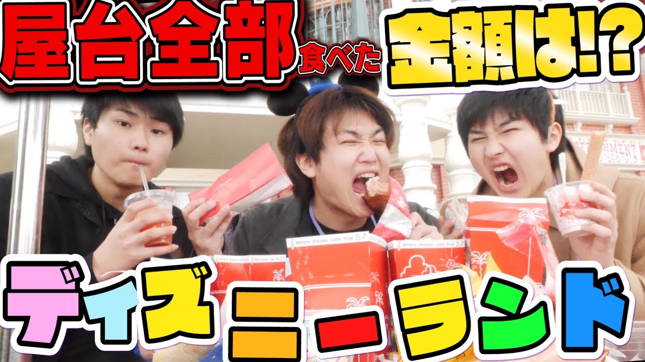 ディズニーの屋台全部食べたら何円になるの？ - YouTube