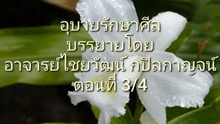 อุบายรักษาศีล ตอนที่ 3/4 (หนังสือ ศีล๕ เรื่องน่ารู้ อยู่ใน link คำอธิบาย)