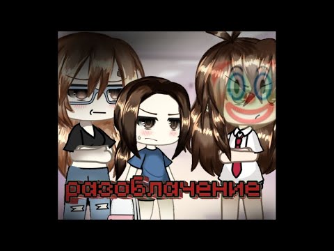 🥰 Разоблачение на