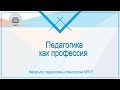 Кому и зачем стоит получить педагогическое  образование