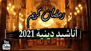 انشودة رمضان 2021