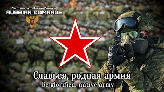 Russian Military Song | Славься, Родная Армия | Be Glorified, Native Army (Red Army Choir)