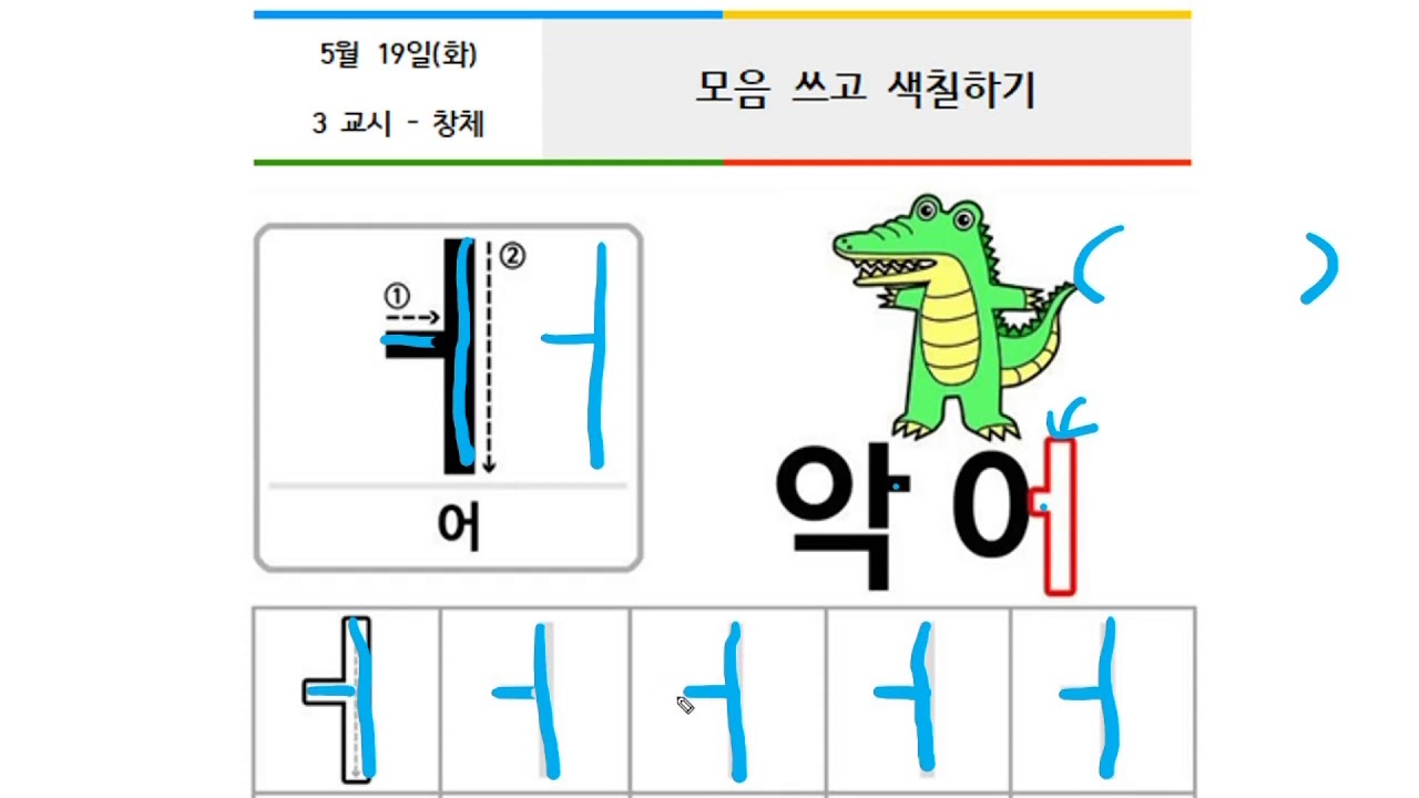 1학년 국어 ㅓ,ㅕ 쓰기 - YouTube