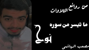 "من روائع التلاوات" فقلت استغفروا ربكم.... للقارئ مصعب بن حسن الهاشمي #سوره_مريم_مصعب_الهاشمي