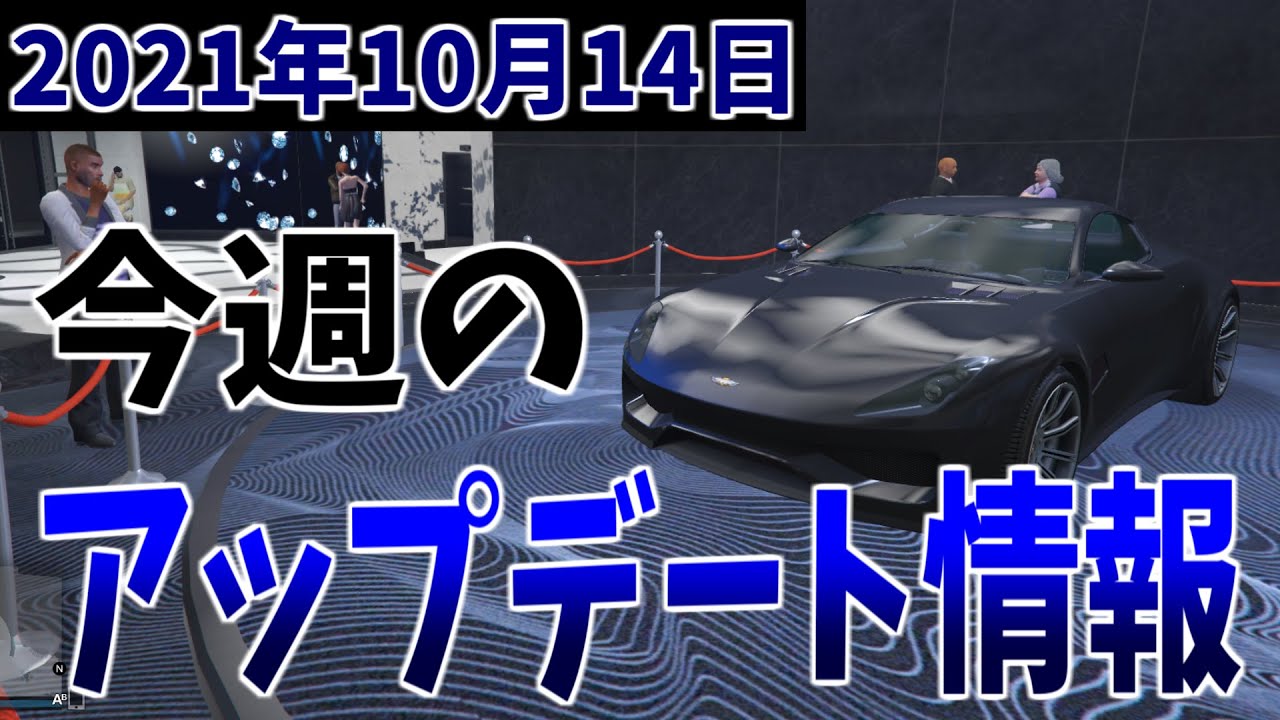 Gta5 今週のアップデート情報21年10月14日 Youtube