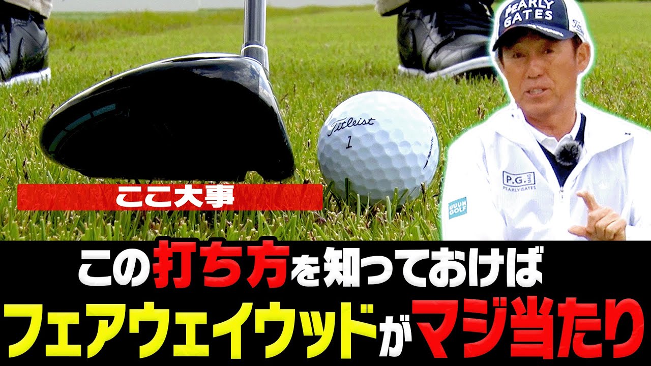 力が全く要らない！！フェアウェイウッドが簡単に飛ぶようになる打ち方を解説します。【ゴルフの”わかった”瞬間！】【芹澤信雄】【高橋としみ】【レッスン】