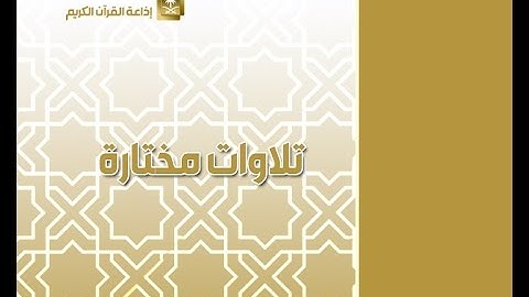 تلاوة للشيخ ياسر الدوسري إمام الحرم المكي سورة المعارج الآية 1 حتى سورة الجن الآية 28