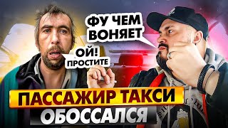 ОБОСАННЫЙ ПАССАЖИР Такси / КРИВОРУКАЯ пассажирка РАЗЛИЛА ВИНО В ТАКСИ / Инцидент в Такси