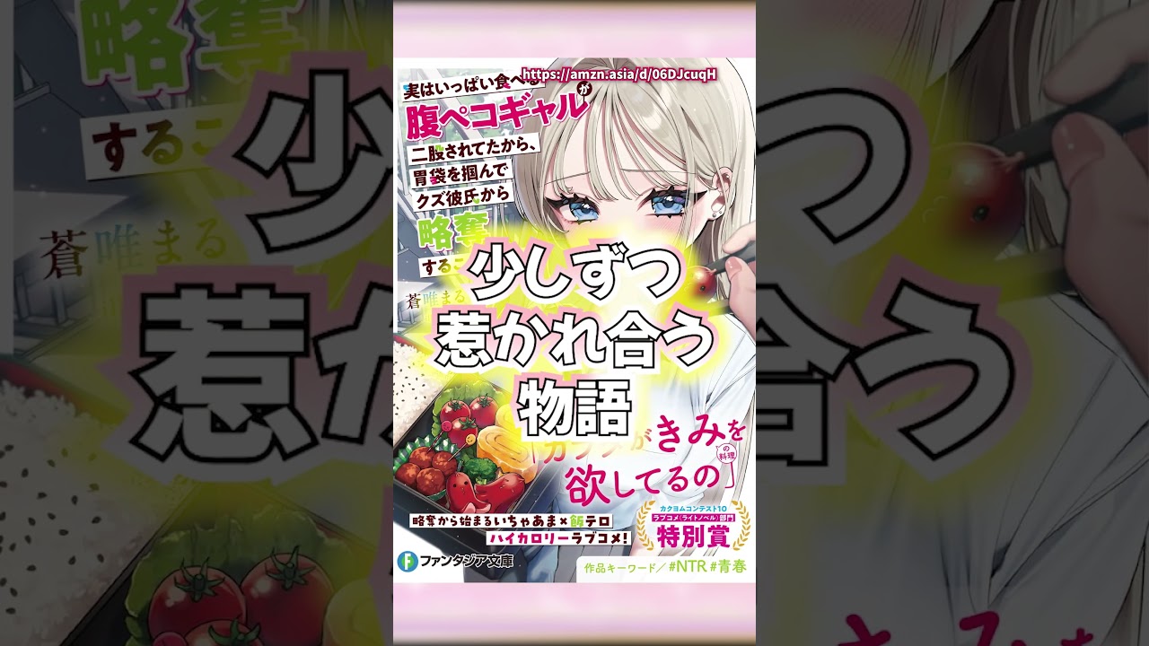 癒し系ラブコメはいかが? #おすすめラノベ #実はいっぱい食べる腹ペコギャルが二股されてたから、胃袋を掴んでクズ彼氏から略奪することにした #富士見ファンタジア文庫 #ラノベ #ライトノベル