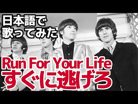 【ビートルズ】すぐに逃げろ（Run For Your Life）【日本語で歌ってみた】