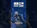 ♪Fate of ZX(from 遠藤正明 2025 生誕祭)