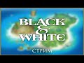 #3. Black &amp; White. Заканчиваем игру, потом доделываю и публикую серию турнира :)